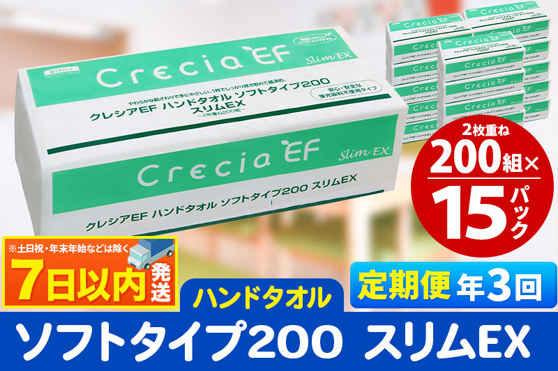 《4ヶ月ごとに3回お届け》定期便 ハンドタオル クレシアEF ソフトタイプ200 スリムEX 2枚重ね 200組(400枚)×15パック レビューキャンペーン中 7日以内発送 秋田市オリジナル