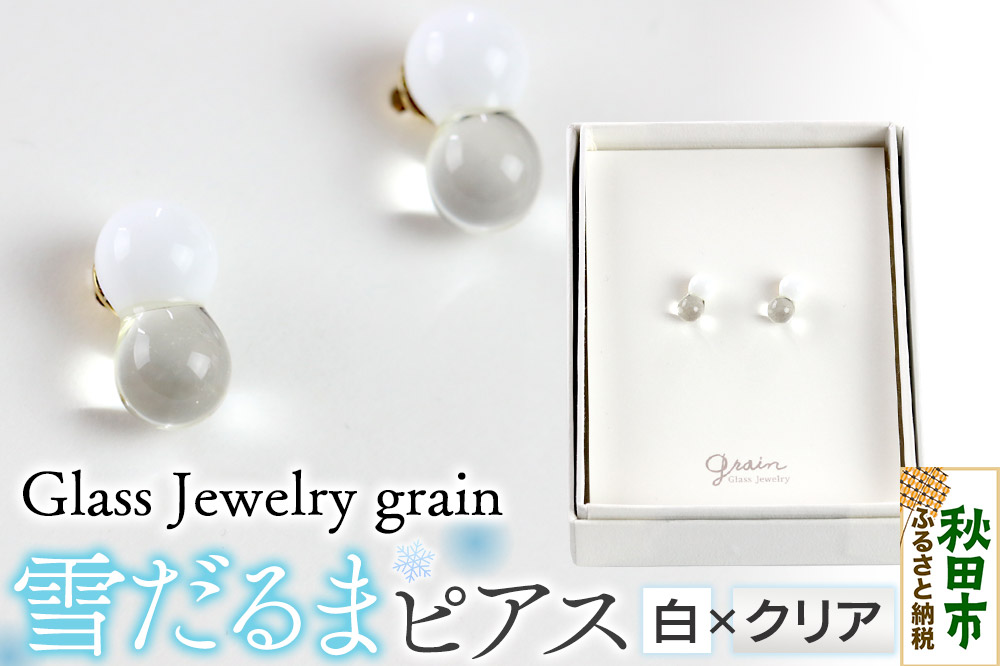 雪だるまピアス 【白×クリア】ガラスジュエリー Glass Jewelry grain アクセサリー 秋田