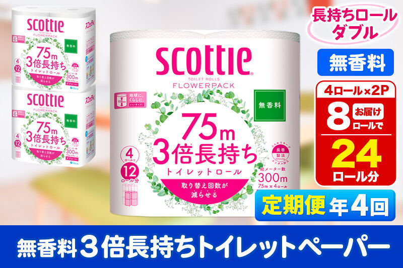 《3ヶ月ごとに4回お届け》定期便 トイレットペーパー スコッティ フラワーパック 3倍長持ち〈無香料〉4ロール(ダブル)×2パック 秋田市オリジナル 新生活 [トイレットペーパー 定期便 新生活]