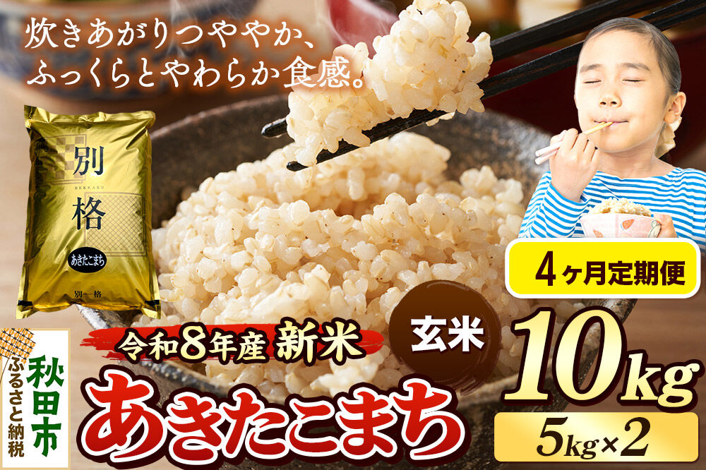 《令和8年産 新米受付》《定期便4ヶ月》米 あきたこまち 10kg（5kg×2袋）【玄米】秋田県産 [米 コメ 玄米 あきたこまち おいしい 美味しい 安全 自然の恵み 循環型農業 もみがら くん炭]
