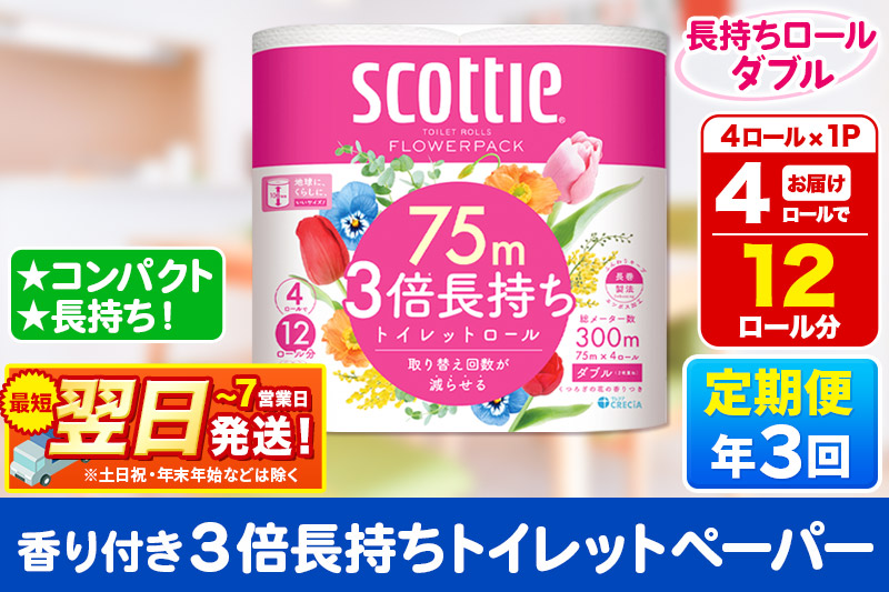 《4ヶ月ごとに3回お届け》定期便 スコッティ フラワーパック 3倍長持ち 4ロール(ダブル)×1パック 秋田市オリジナル 最短翌日発送