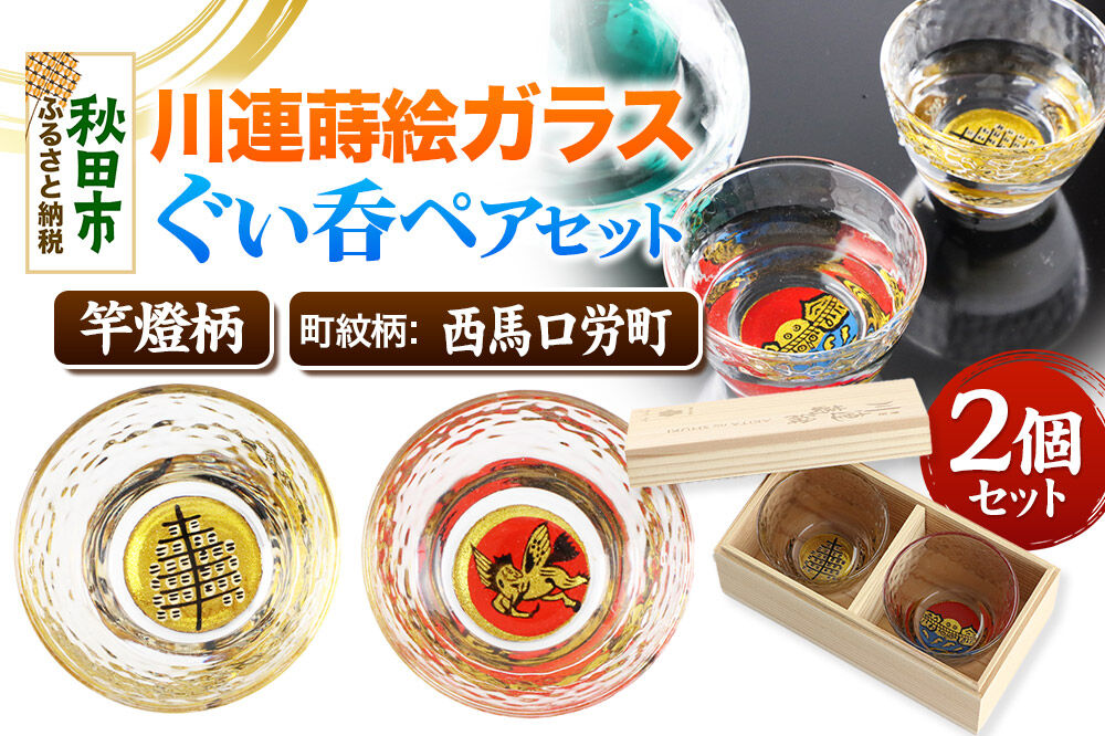 川連蒔絵ガラスぐい呑ペアセット【竿燈柄・西馬口労町「日の丸に天馬」】2個セット [ぐい呑み お酒 秋田杉箱 セット おちょこ 日本酒 秋田県 秋田市 竿燈]