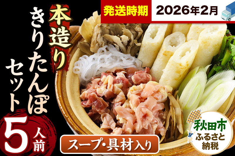 《2026年2月発送》きりたんぽ セット 本造り 5人前 (きりたんぽ 12本 比内地鶏 300g 野菜付き） 秋田県産 鍋