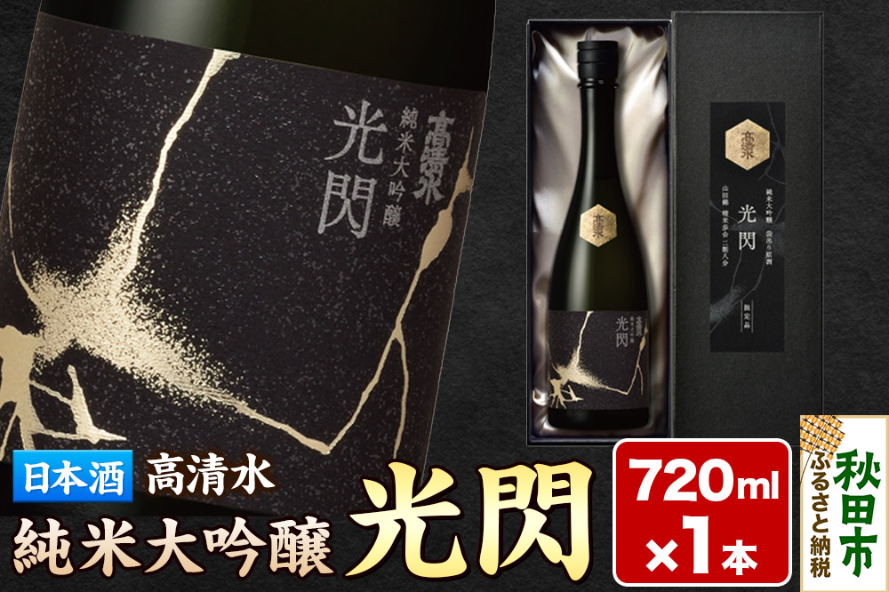 高清水 純米大吟醸 光閃 720ml×1本 【化粧箱入】 秋田県秋田市 日本酒 地酒 山田錦