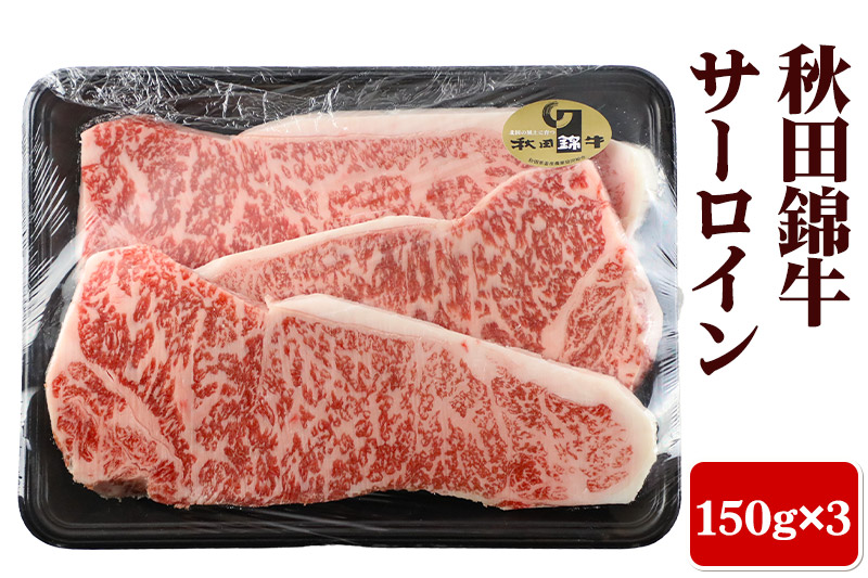 秋田錦牛・桃豚・比内地鶏満足セット 「秋田牛サーロイン150g×3、十和田湖高原桃豚ロースソテー用120g×3、比内地鶏半身セット約550g」