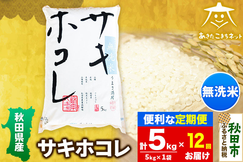 《定期便12ヶ月》サキホコレ 5kg 【無洗米】秋田県産