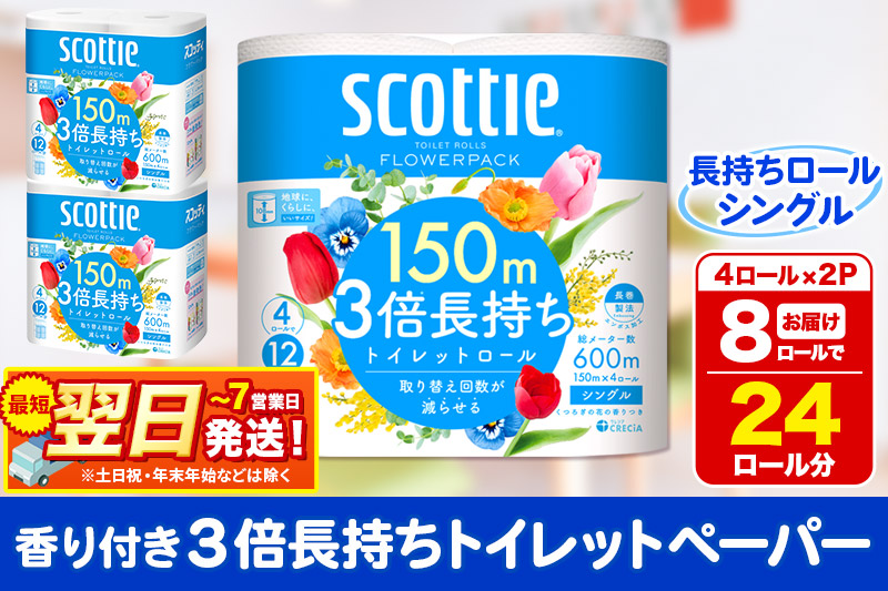 トイレットペーパー スコッティ フラワーパック 3倍長持ち〈香り付〉4ロール(シングル)×2パック 秋田市オリジナル 最短翌日発送
