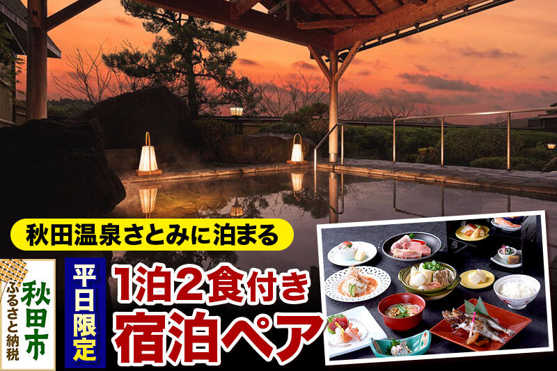 【平日限定】秋田温泉さとみ 宿泊ペア 2名様 1泊2食付 秋田駅すぐの源泉の宿 旅行 秋田県 秋田市 [源泉 温泉宿 東北 郷土料理 きりたんぽ だまこ餅 秋田牛 比内地鶏 八幡平ポーク]