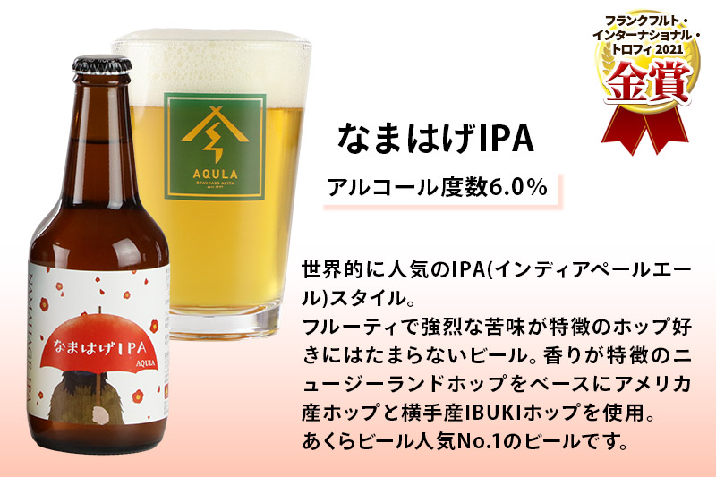 《定期便3ヶ月》【秋田の地ビール】秋田あくらビール なまはげIPA 12本セット(330ml×計12本)
