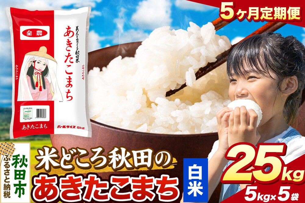 米《定期便5ヶ月》あきたこまち【白米】 米どころ秋田県産 令和7年産 精米 25kg（5kg×5袋） [米 お米 こめ 白米 精米 あきたこまち ブランド米 小分け ご飯 ごはん 米どころ 秋田県産 5kg袋]