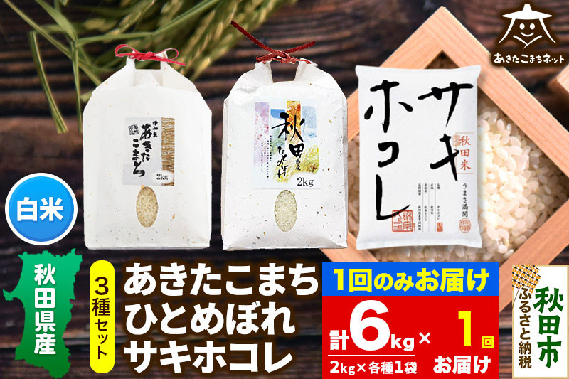 あきたこまち・ひとめぼれ・サキホコレ 3種食べ比べセット 計6kg (2kg×各1袋)【白米】 秋田県産