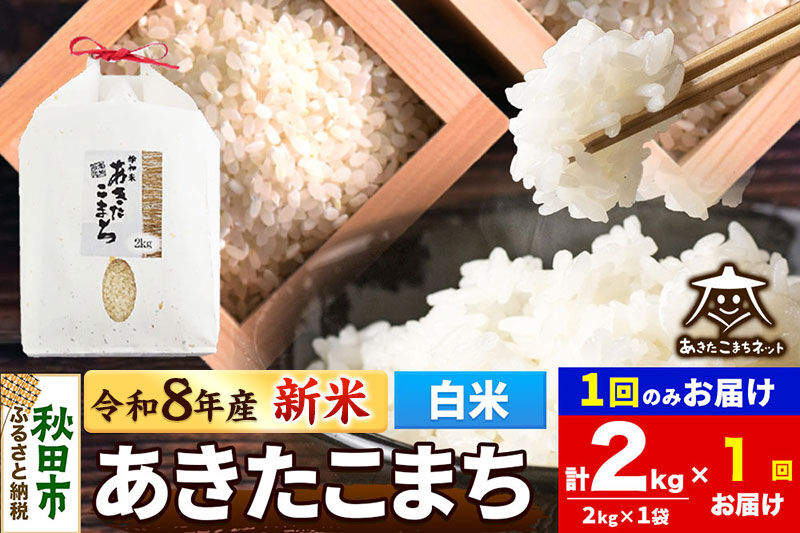 【数量限定】令和8年産 新米受付 あきたこまち 清流米 2kg【白米】 秋田市雄和産 [新米 受付 秋田県産 あきたこまち お米 精米 定期便 2kg 2キロ]