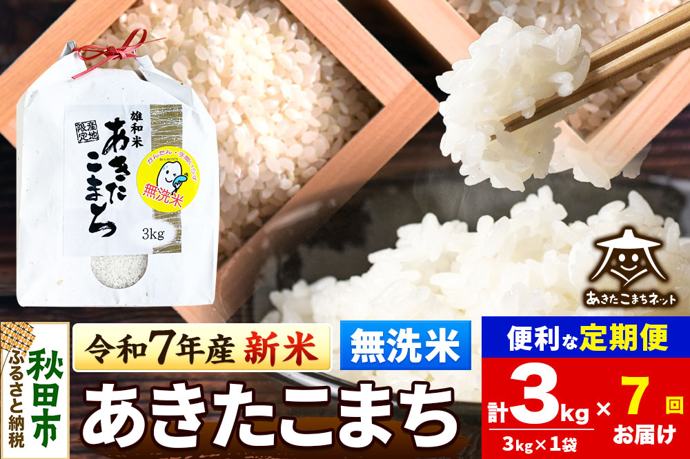 《令和7年産 新米受付》《定期便7ヶ月》あきたこまち 清流米 3kg 【無洗米】秋田市雄和産