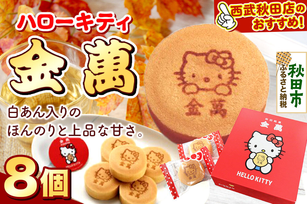 西武秋田店がおすすめする 秋田銘菓 ハローキティ金萬 8個入り（個包装）きんまん 白あん まんじゅう 秋田 土産 キティ [キティ コラボ 秋田 名物 土産 饅頭 和菓子]