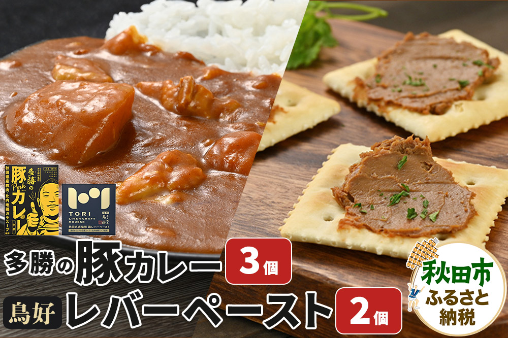 秋田の名店セット（鳥好レバーペースト 90g×2個・多勝の豚カレー 180g×3個）