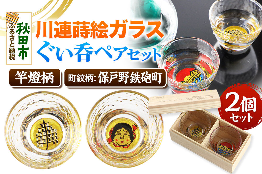 川連蒔絵ガラスぐい呑ペアセット【竿燈柄・保戸野鉄砲町「お多福面」】2個セット [ぐい呑み お酒 秋田杉箱 セット おちょこ 日本酒 秋田県 秋田市 竿燈]