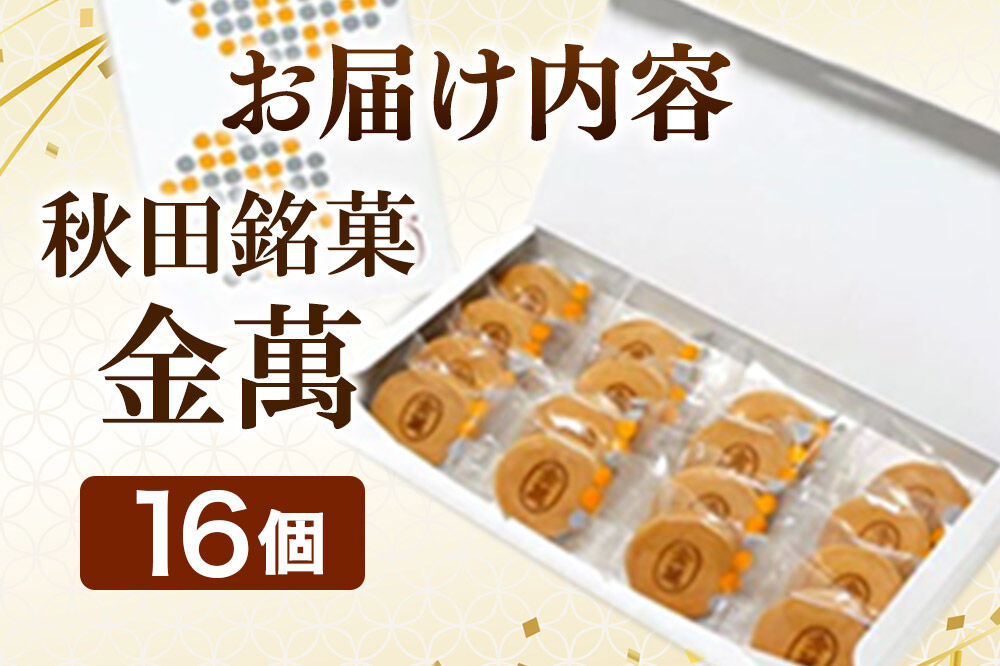 西武秋田店がおすすめする 秋田銘菓 金萬 16個入り（個包装）きんまん 白あん まんじゅう 秋田 土産 [秋田 名物 土産 饅頭 和菓子]