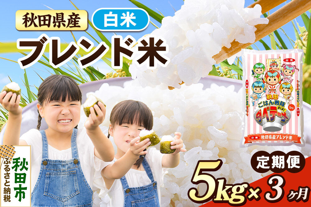 米《定期便3ヶ月》ブレンド米【白米】 米どころ秋田県産 精米 5kg（5kg×1袋） [米 お米 こめ 白米 精米 ブランド米 小分け ご飯 ごはん 米どころ 秋田県産 5kg袋]
