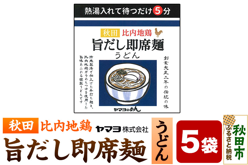 秋田比内地鶏 旨だし即席麺 うどん 5袋入