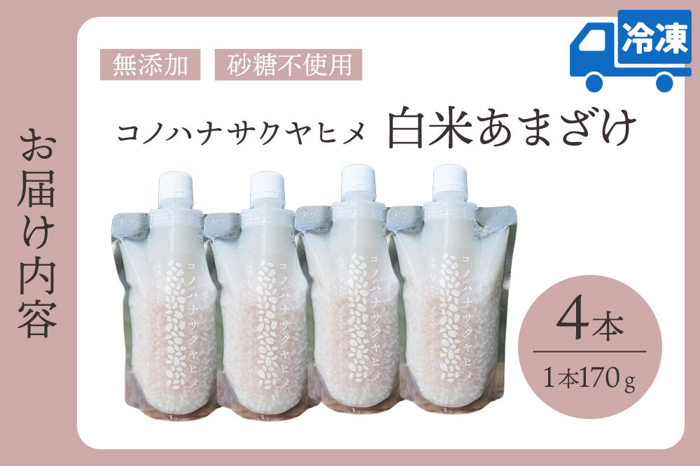 無添加 砂糖不使用 甘酒 コノハナサクヤヒメ 白米あまざけ 170g×4本 [甘酒 米麹 米こうじ 無添加 砂糖不使用 無塩 ノンアルコール 腸活 菌活 美活 発酵食品 あまざけ 麹 あま酒 国産 国産米]
