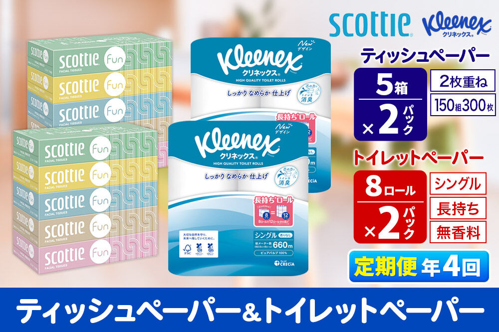 《3ヶ月ごとに4回お届け》定期便 クリネックス トイレットペーパー 長持ちロール シングル 8ロール×2パック ＆ ティッシュペーパー スコッティ ファン 150組 5箱×2パック 秋田市オリジナル 新生活 [トイレットペーパー ティッシュ ボックスティッシュ]