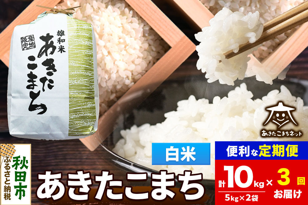 令和8年産 新米受付《定期便3ヶ月》あきたこまち 清流米 10kg（5kg×2袋）【白米】秋田県産 [秋田県産 あきたこまち お米 精米 小分け 定期便 5kg袋]