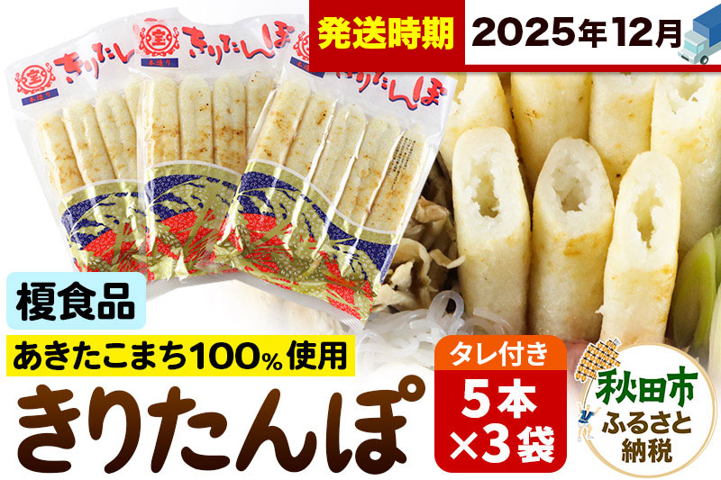 《12月発送》きりたんぽ 15本 (5本入×3袋) タレ付 秋田県産 あきたこまち 100％使用 【単品】おやつ 鍋 秋田名物 郷土料理
