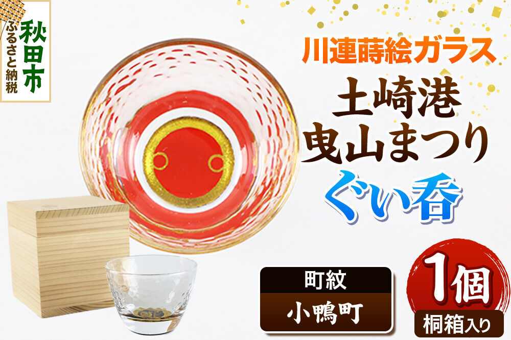 川連蒔絵ガラス 土崎港曳山まつり町紋ぐい呑（杉箱入り）【小鴨町】 [ぐい呑 ぐい呑み ぐいのみ ぐい飲み 酒器 ガラス]