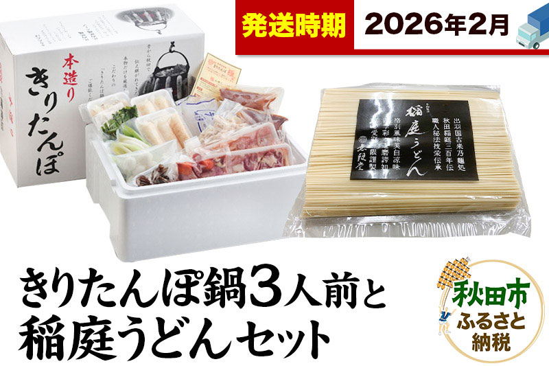 《2026年2月発送》きりたんぽ鍋3人前+稲庭うどんセット【秋田色に染まる】