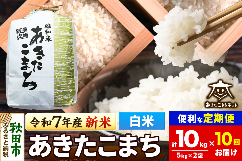 《令和7年産 新米受付》《定期便10ヶ月》あきたこまち 清流米 10kg(5kg×2袋)【白米】 秋田市雄和産