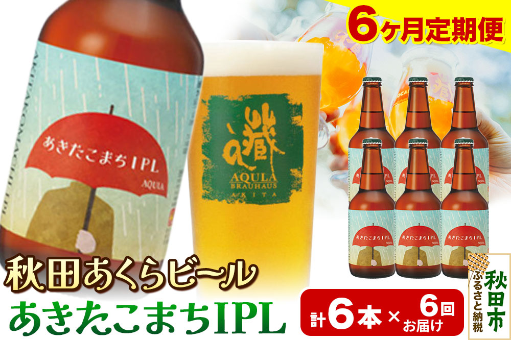 《定期便6ヶ月》【秋田の地ビール】秋田あくらビール あきたこまちIPL 6本セット(330ml×計6本)