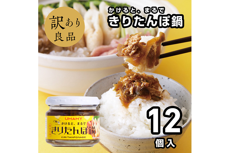 【訳アリ】ご飯のお供！男の極飯・かけると、まるできりたんぽ鍋 100g×12個