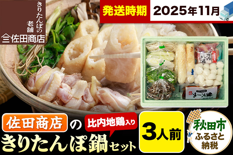 【11月発送】きりたんぽ 佐田商店 の きりたんぽ鍋 セット 3人前 秋田 手作りきりたんぽ6本入 比内地鶏 冷蔵