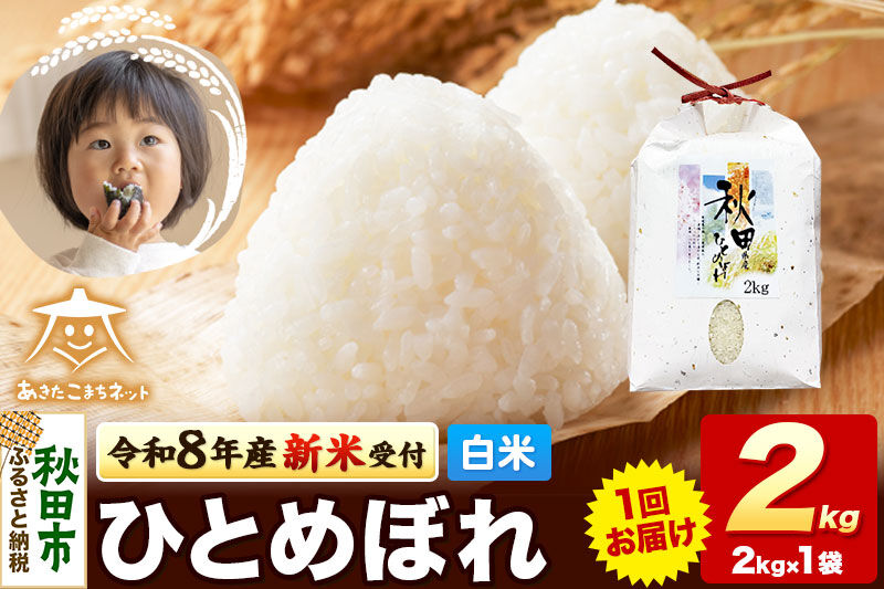 【数量限定】令和8年産 新米受付 ひとめぼれ 2kg 【白米】 秋田市産 [新米 受付 秋田県産 ひとめぼれ お米 精米 定期便 2kg 2キロ]
