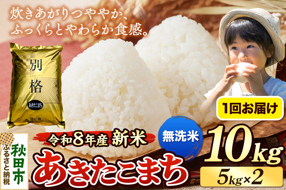 《令和8年産 新米受付》米 あきたこまち 10kg（5kg×2袋）【無洗米】秋田県産 [米 コメ 無洗米 あきたこまち おいしい 美味しい 安全 自然の恵み 循環型農業 もみがら くん炭]