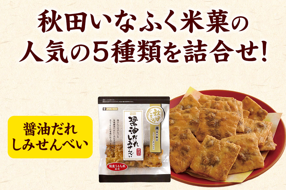 米菓詰合せセット 5種類10袋 ぬれおかき おやつ おつまみ せんべい あられ おかき 土産 みやげ