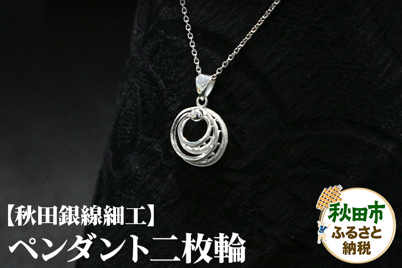 【秋田銀線細工】ペンダント 二枚輪