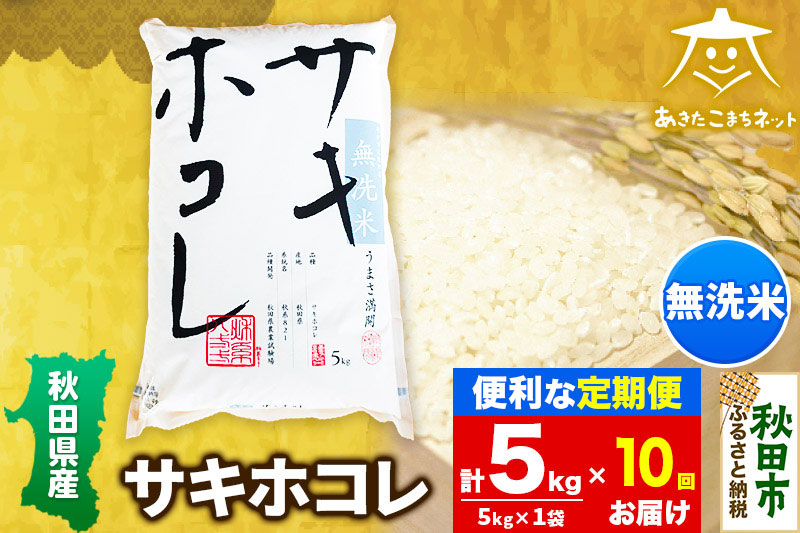 《定期便10ヶ月》サキホコレ 5kg 【無洗米】秋田県産