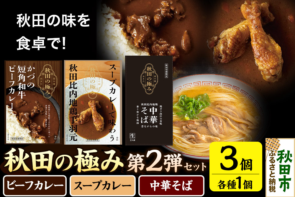 秋田の極み 第2弾セット（かづの短角和牛ビーフカレー200g×1個、スープカレーで味わう秋田比内地鶏手羽元240g×1個、秋田比内地鶏中華そば500g×1個）
