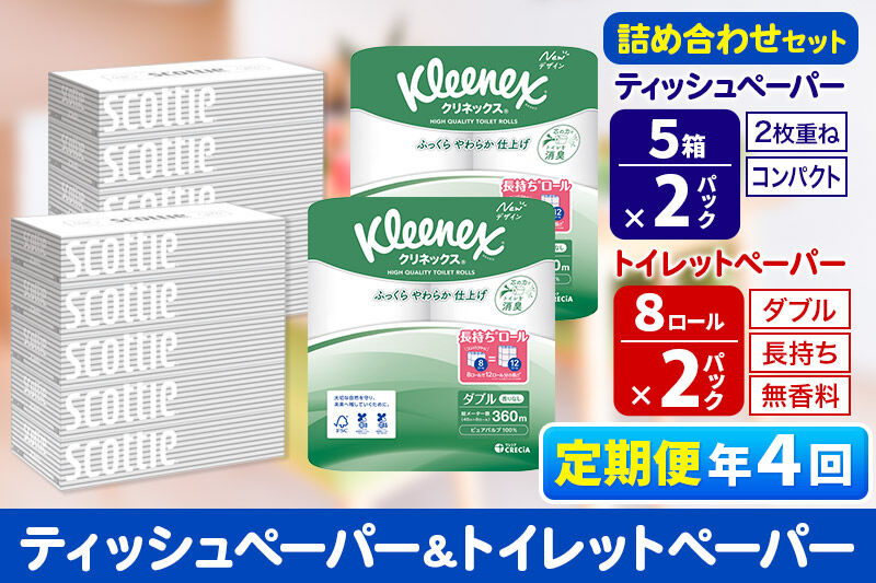 《3ヶ月ごとに4回お届け》定期便 トイレットペーパー クリネックス ダブル 長持ち 8ロール×2P ＆ ティッシュペーパー スコッティ10箱(5箱×2P) 秋田市オリジナル 新生活 [トイレットペーパー ティッシュ ボックスティッシュ 定期便 新生活]
