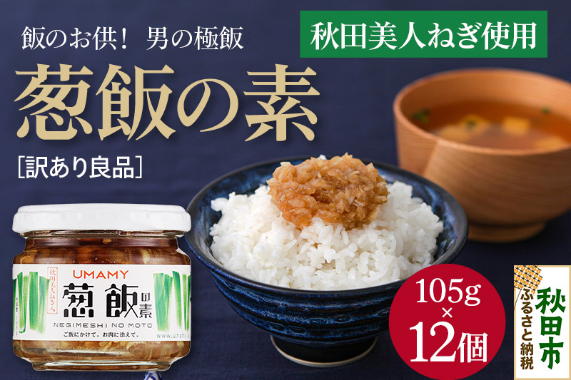 ご飯のお供！男の極飯 葱飯の素 105g×12個【訳アリ】 お惣菜