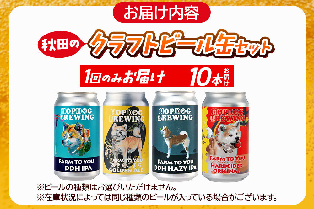 【できたて直送！】HOPDOG BREWING 秋田の素材を活かしたクラフトビール・ハードサイダー 10本セット クラフトビール 飲み比べ ホップドッグブルーイング [HOPDOG BREWING 秋田の素材を活かした地ビール]