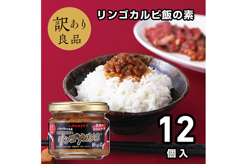 【訳アリ】ご飯のお供！男の極飯・リンゴカルビ飯の素 105g×12個