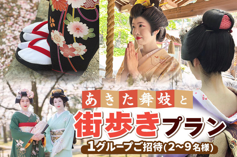 あきた舞妓と街歩きプラン 1グループご招待(2〜9名様)  ゆうパケット発送