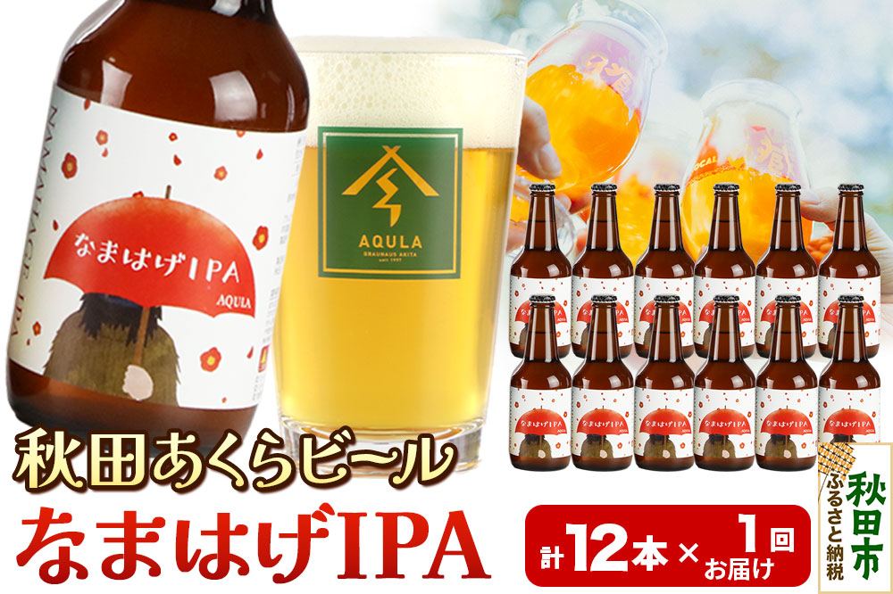 【秋田の地ビール】秋田あくらビール なまはげIPA 12本セット(330ml×計12本)