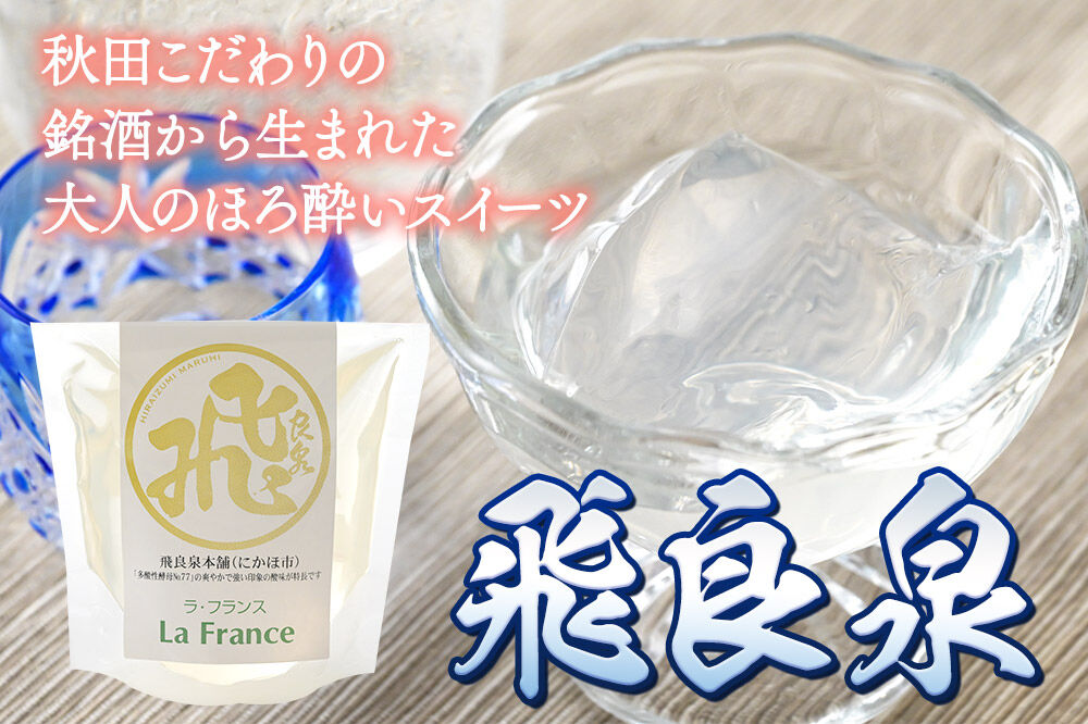 秋田 地酒ゼリー 飛良泉 2個セット La France [地酒ゼリー 日本酒ゼリー ほろ酔いスイーツ セット 秋田県産]
