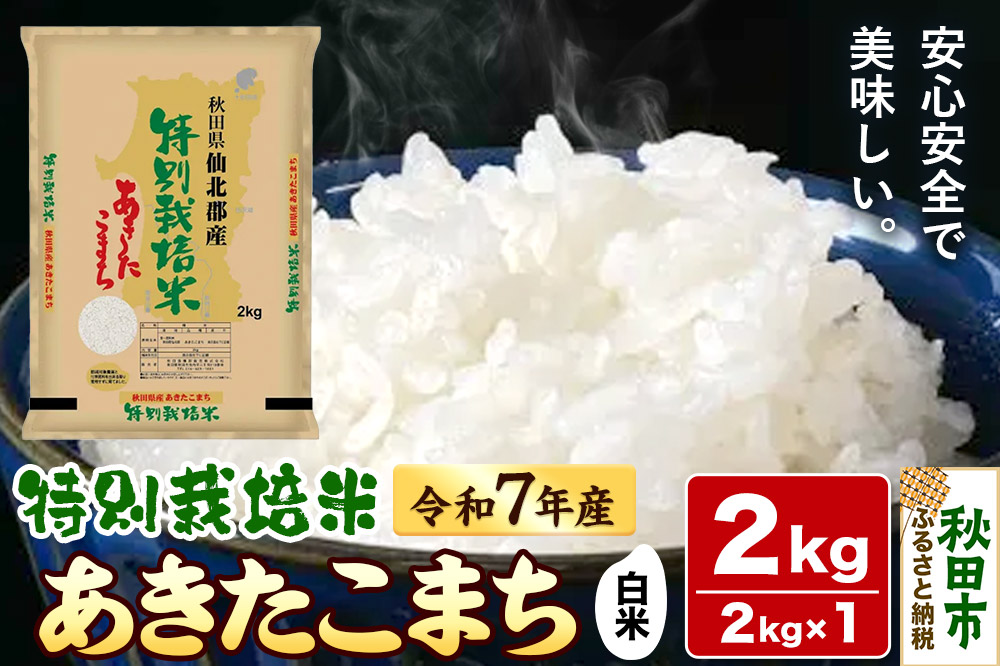 令和7年産 秋田県産特別栽培あきたこまち 2kg