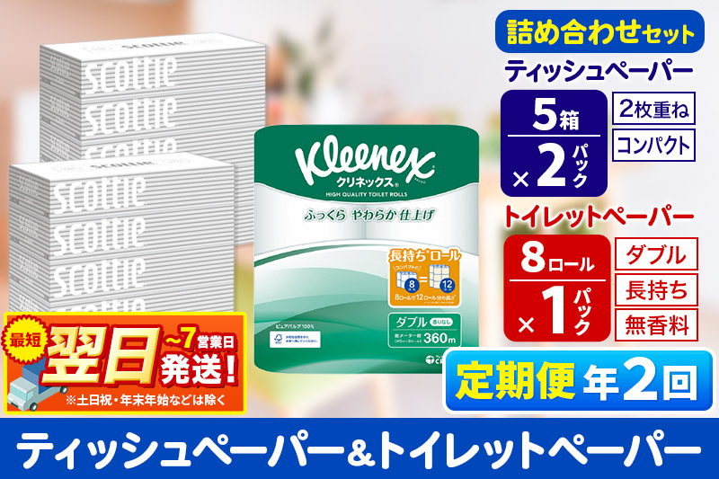 《6ヶ月ごとに2回お届け》定期便 トイレットペーパー クリネックス ダブル 長持ち 8ロール×1P ＆ ティッシュペーパー スコッティ10箱(5箱×2P) 秋田市オリジナル【レビューキャンペーン中】