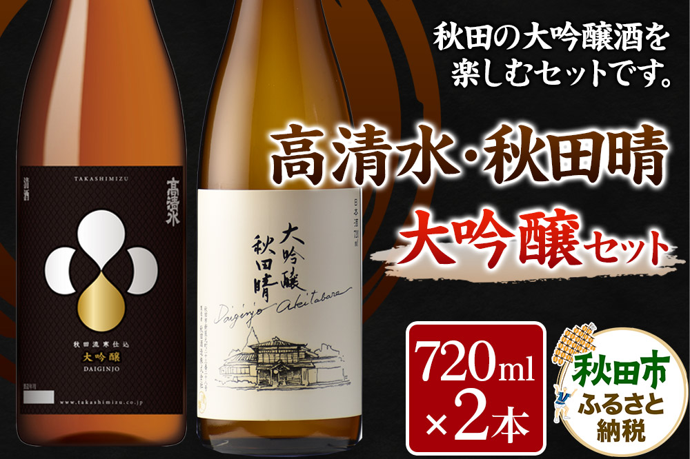 高清水・秋田晴大吟醸セット 720ml×各1本 秋田県酒類卸