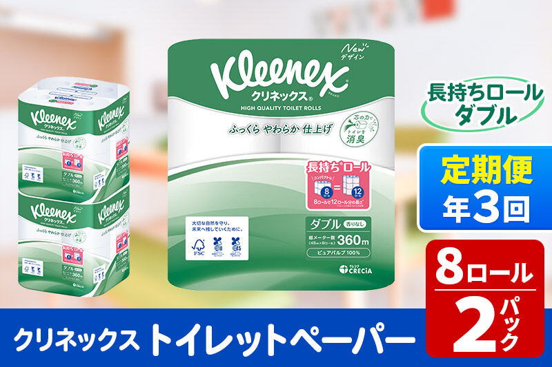 《4ヶ月ごとに3回お届け》定期便 トイレットペーパー クリネックス ダブル 長持ち 8ロール×2パック 秋田市オリジナル 新生活 [トイレットペーパー 定期便]